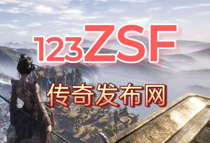 新开传奇私服怀旧记：我的开荒首日，爆装惊喜连连！